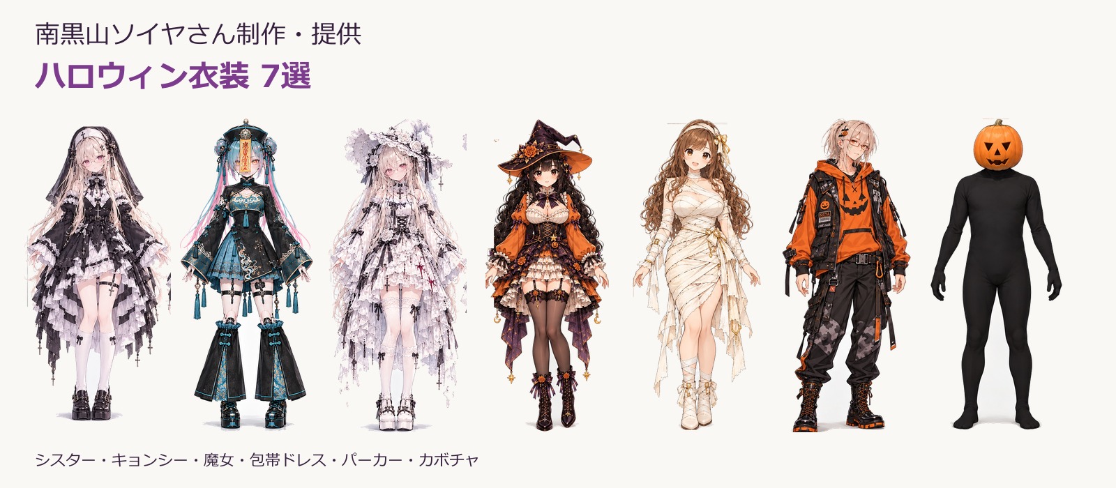南黒山ソイヤさん制作・提供のハロウィン衣装7作品を並べた全身比較